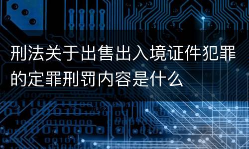 刑法关于出售出入境证件犯罪的定罪刑罚内容是什么