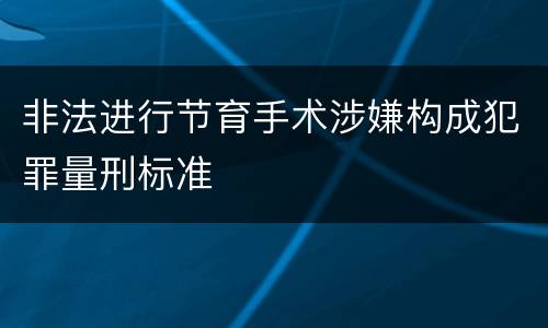 非法进行节育手术涉嫌构成犯罪量刑标准