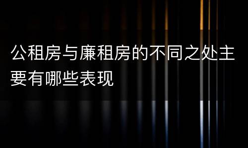 公租房与廉租房的不同之处主要有哪些表现