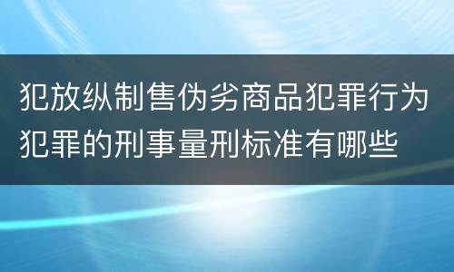 犯放纵制售伪劣商品犯罪行为犯罪的刑事量刑标准有哪些