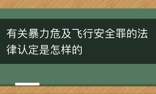 有关暴力危及飞行安全罪的法律认定是怎样的