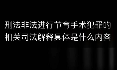 刑法非法进行节育手术犯罪的相关司法解释具体是什么内容