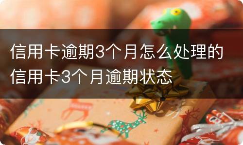 信用卡逾期3个月怎么处理的 信用卡3个月逾期状态