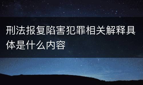 刑法报复陷害犯罪相关解释具体是什么内容