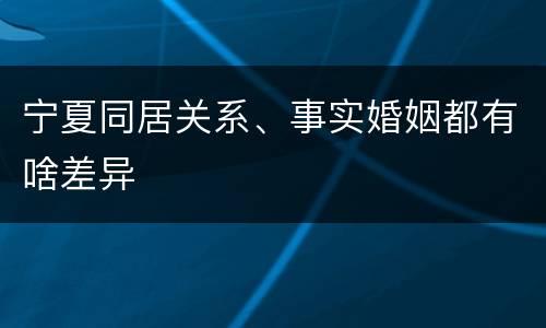 宁夏同居关系、事实婚姻都有啥差异