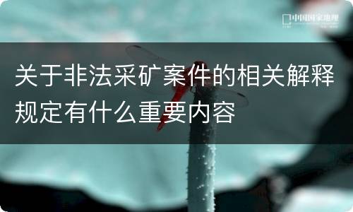 关于非法采矿案件的相关解释规定有什么重要内容