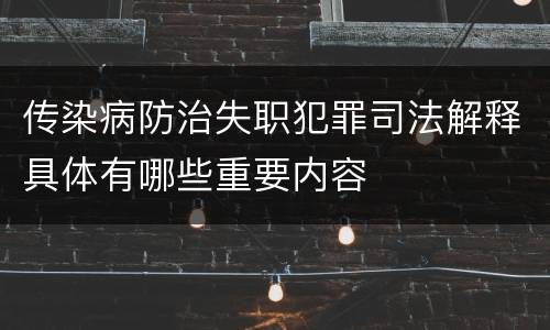 传染病防治失职犯罪司法解释具体有哪些重要内容