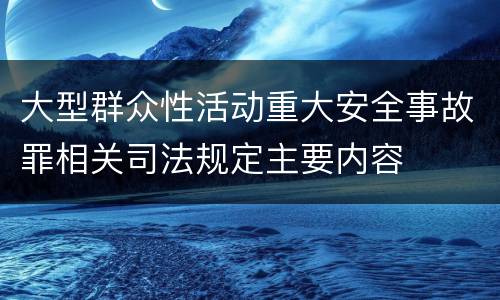 大型群众性活动重大安全事故罪相关司法规定主要内容