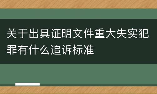 关于出具证明文件重大失实犯罪有什么追诉标准