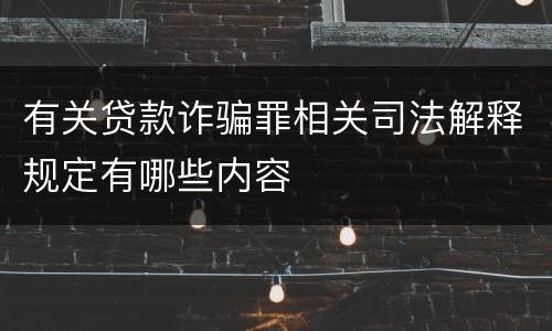 有关贷款诈骗罪相关司法解释规定有哪些内容