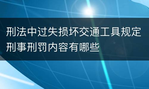 刑法中过失损坏交通工具规定刑事刑罚内容有哪些