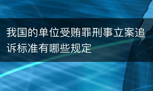 我国的单位受贿罪刑事立案追诉标准有哪些规定