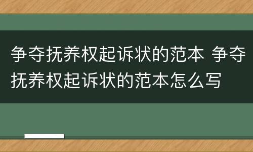 争夺抚养权起诉状的范本 争夺抚养权起诉状的范本怎么写