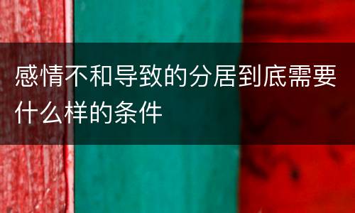 感情不和导致的分居到底需要什么样的条件