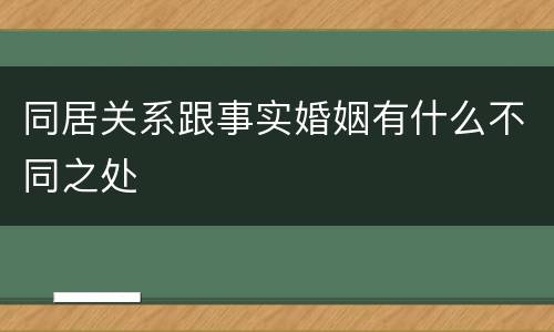 同居关系跟事实婚姻有什么不同之处