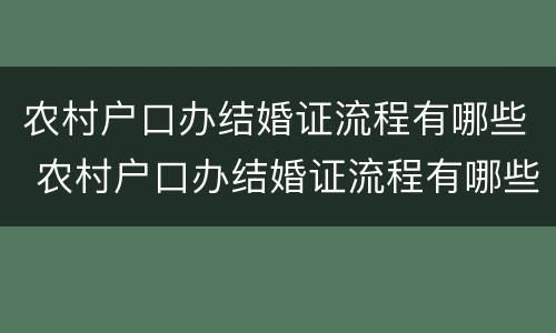 农村户口办结婚证流程有哪些 农村户口办结婚证流程有哪些要求