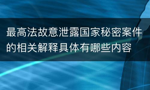 最高法故意泄露国家秘密案件的相关解释具体有哪些内容