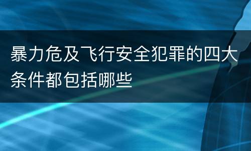 暴力危及飞行安全犯罪的四大条件都包括哪些