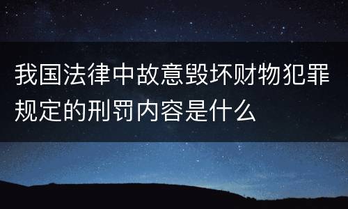 我国法律中故意毁坏财物犯罪规定的刑罚内容是什么