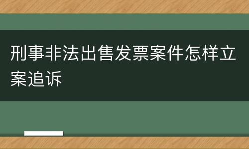 刑事非法出售发票案件怎样立案追诉