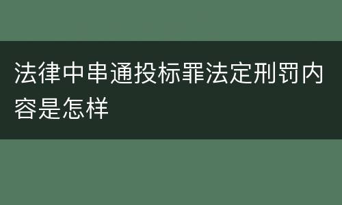 法律中串通投标罪法定刑罚内容是怎样