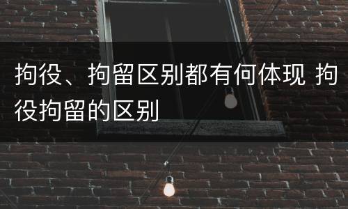 拘役、拘留区别都有何体现 拘役拘留的区别