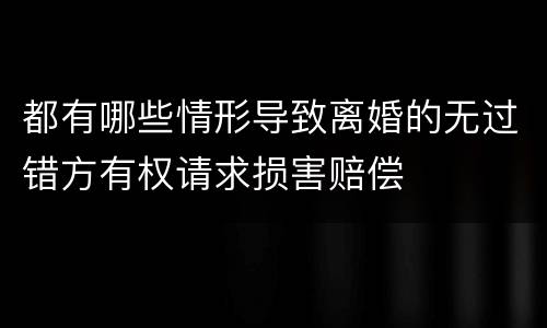 都有哪些情形导致离婚的无过错方有权请求损害赔偿