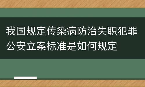 我国规定传染病防治失职犯罪公安立案标准是如何规定