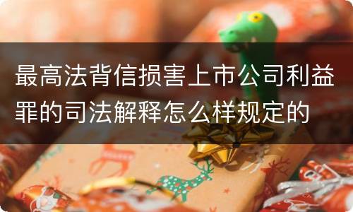 最高法背信损害上市公司利益罪的司法解释怎么样规定的