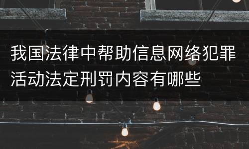 我国法律中帮助信息网络犯罪活动法定刑罚内容有哪些