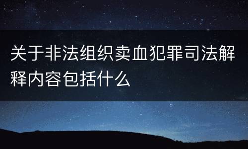 关于非法组织卖血犯罪司法解释内容包括什么