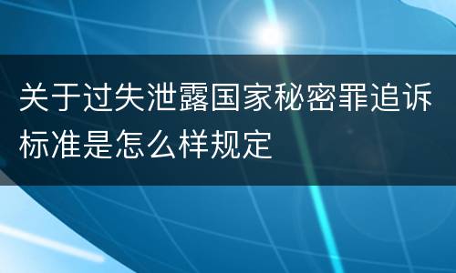 关于过失泄露国家秘密罪追诉标准是怎么样规定