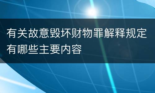 有关故意毁坏财物罪解释规定有哪些主要内容