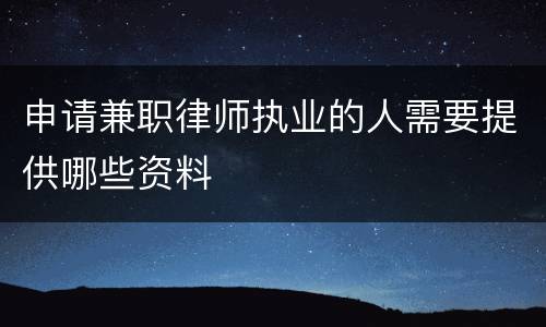 申请兼职律师执业的人需要提供哪些资料