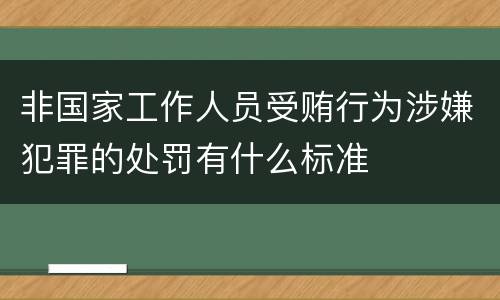 非国家工作人员受贿行为涉嫌犯罪的处罚有什么标准