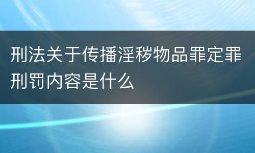 刑法关于传播淫秽物品罪定罪刑罚内容是什么