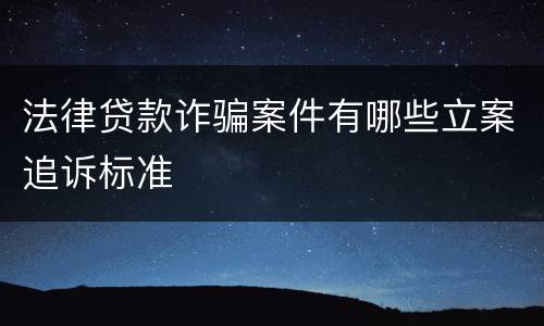 法律贷款诈骗案件有哪些立案追诉标准