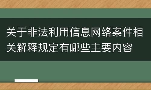 关于非法利用信息网络案件相关解释规定有哪些主要内容