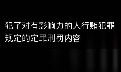 犯了对有影响力的人行贿犯罪规定的定罪刑罚内容