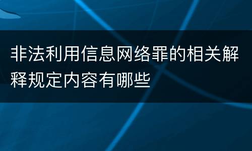 非法利用信息网络罪的相关解释规定内容有哪些