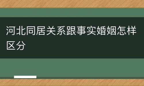 河北同居关系跟事实婚姻怎样区分