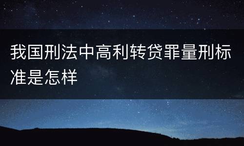 我国刑法中高利转贷罪量刑标准是怎样