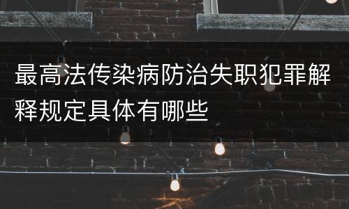 最高法传染病防治失职犯罪解释规定具体有哪些