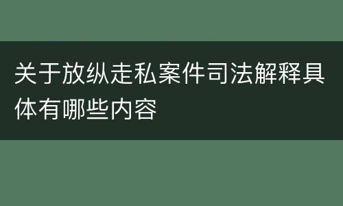 关于放纵走私案件司法解释具体有哪些内容