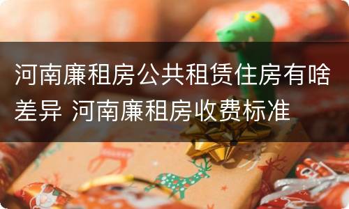 河南廉租房公共租赁住房有啥差异 河南廉租房收费标准