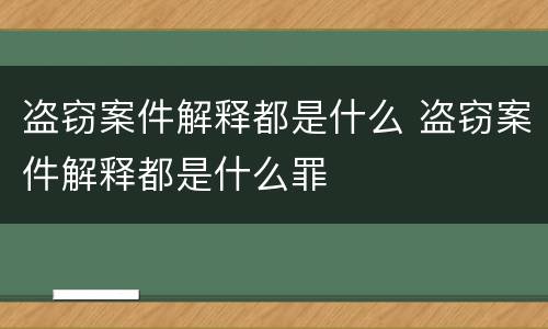 盗窃案件解释都是什么 盗窃案件解释都是什么罪