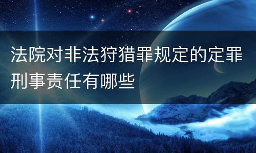 法院对非法狩猎罪规定的定罪刑事责任有哪些