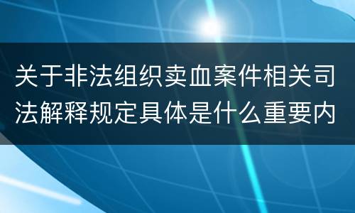 关于非法组织卖血案件相关司法解释规定具体是什么重要内容