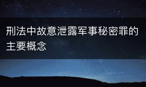 刑法中故意泄露军事秘密罪的主要概念