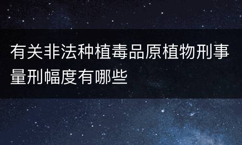 有关非法种植毒品原植物刑事量刑幅度有哪些